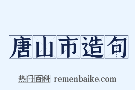 唐山市造句是什么意思的图片